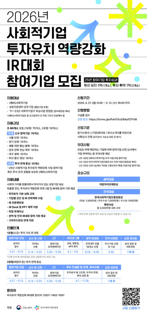 한국사회적기업진흥원, 사회적기업 IR대회 참여기업 80개사 모집 - 뉴스 썸네일 이미지