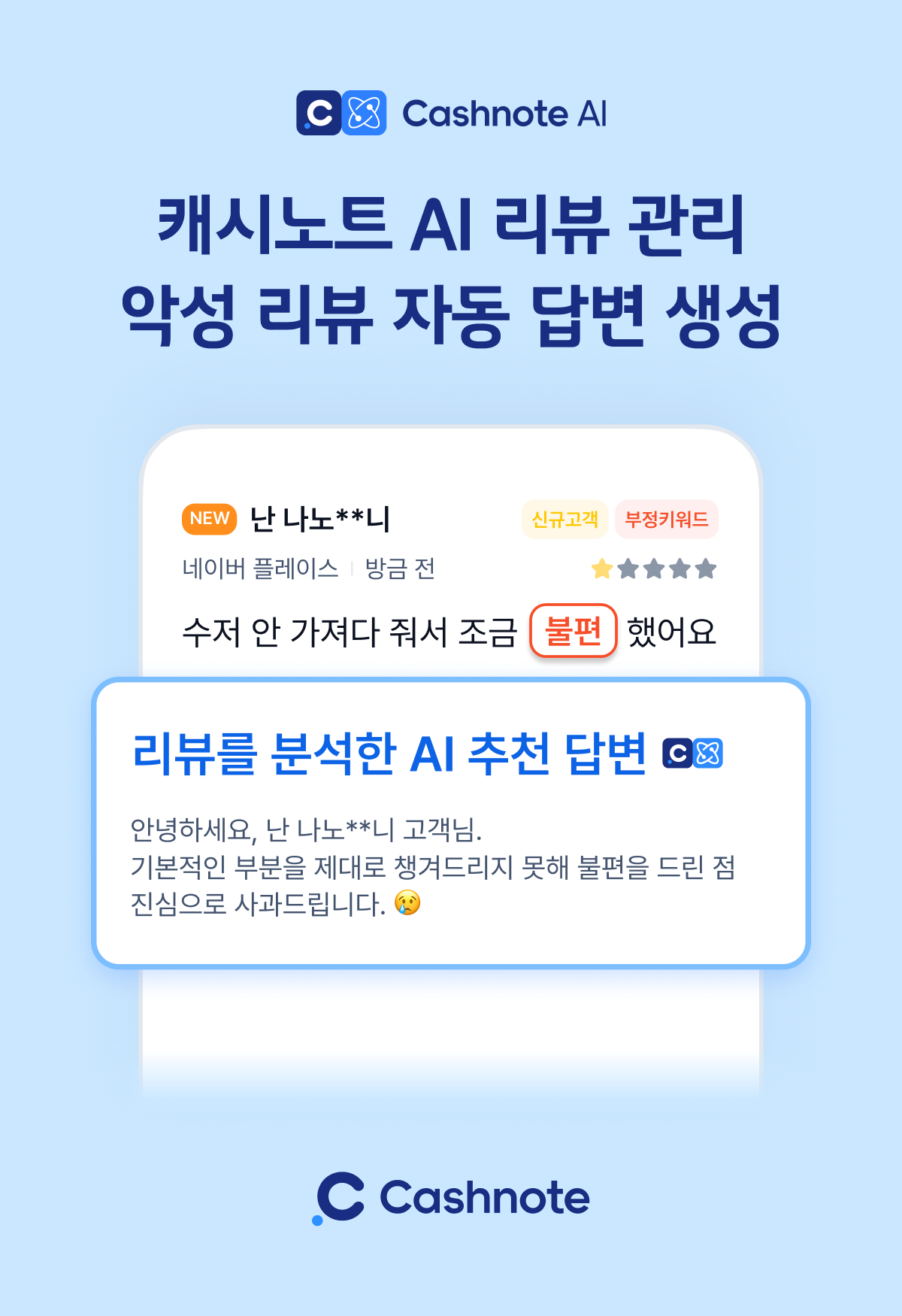 캐시노트, AI 기반 부정 리뷰 탐지·답변 추천 기능 출시 - 뉴스 썸네일 이미지