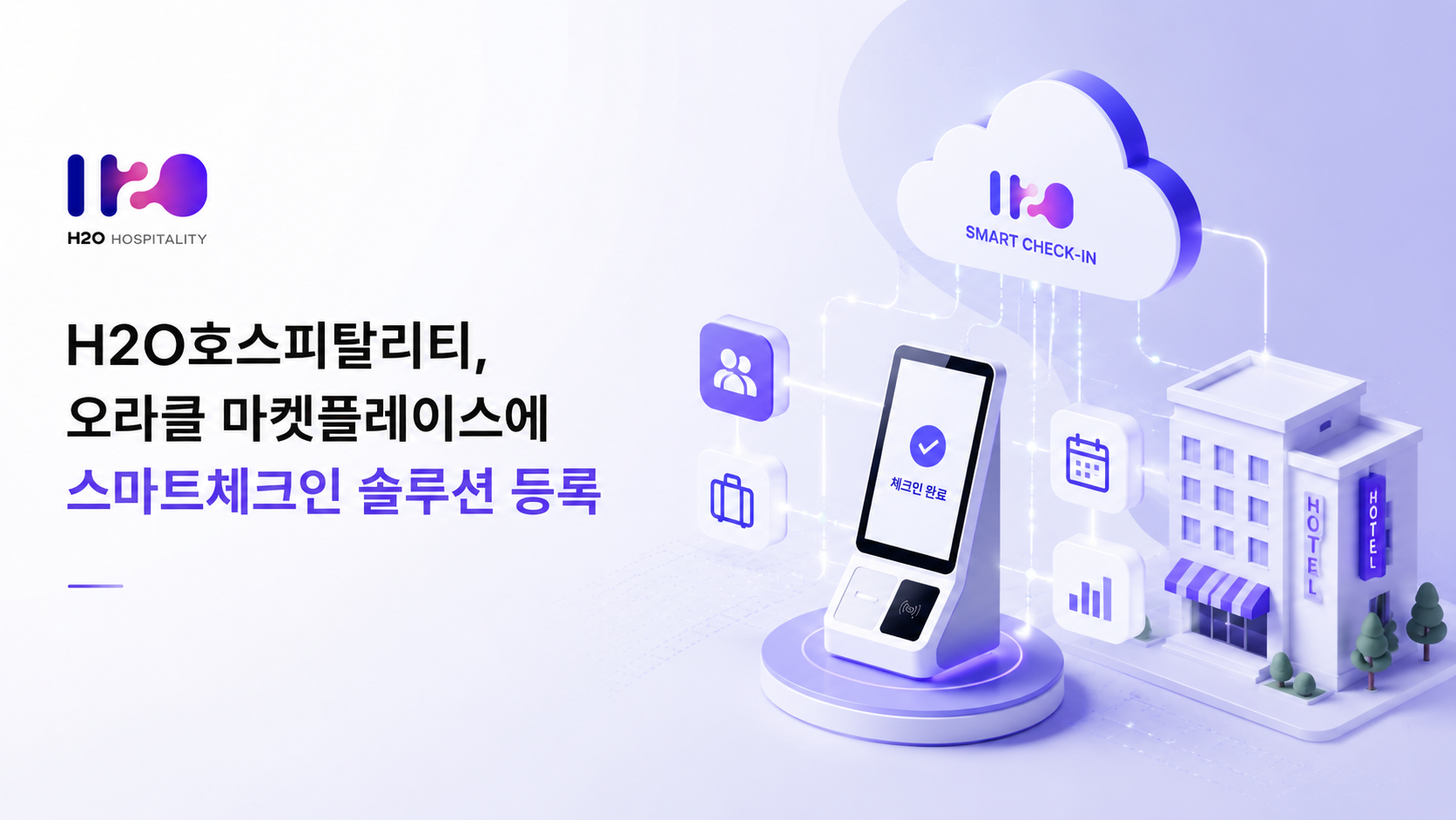 H2O호스피탈리티, 아시아 기업 최초 ‘오라클 마켓플레이스’ 등록