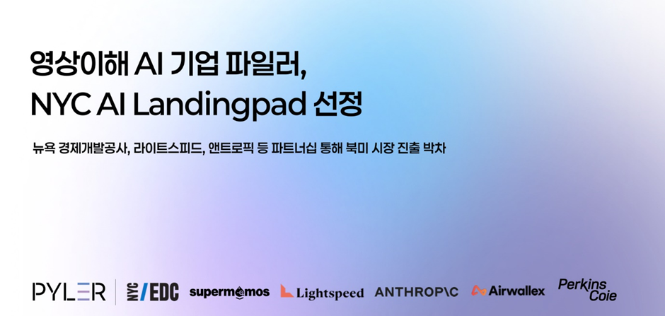 파일러, 라이트스피드·뉴욕시 운영 'NYC AI 랜딩패드' 선정 - 뉴스 썸네일 이미지