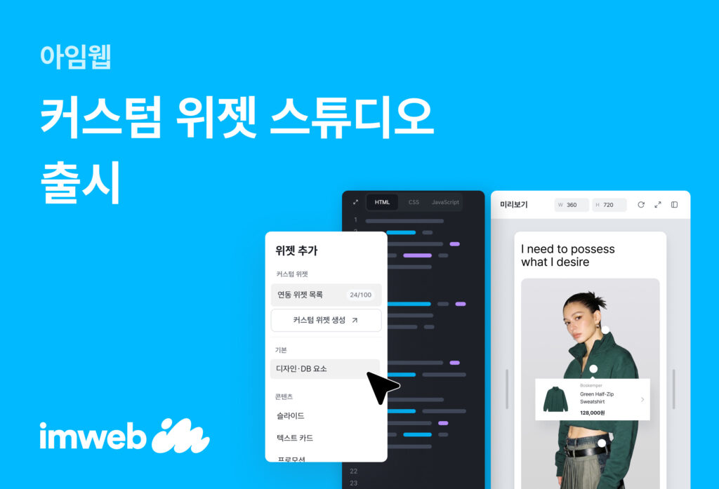 아임웹, '커스텀 위젯 스튜디오'출시 - 뉴스 썸네일 이미지