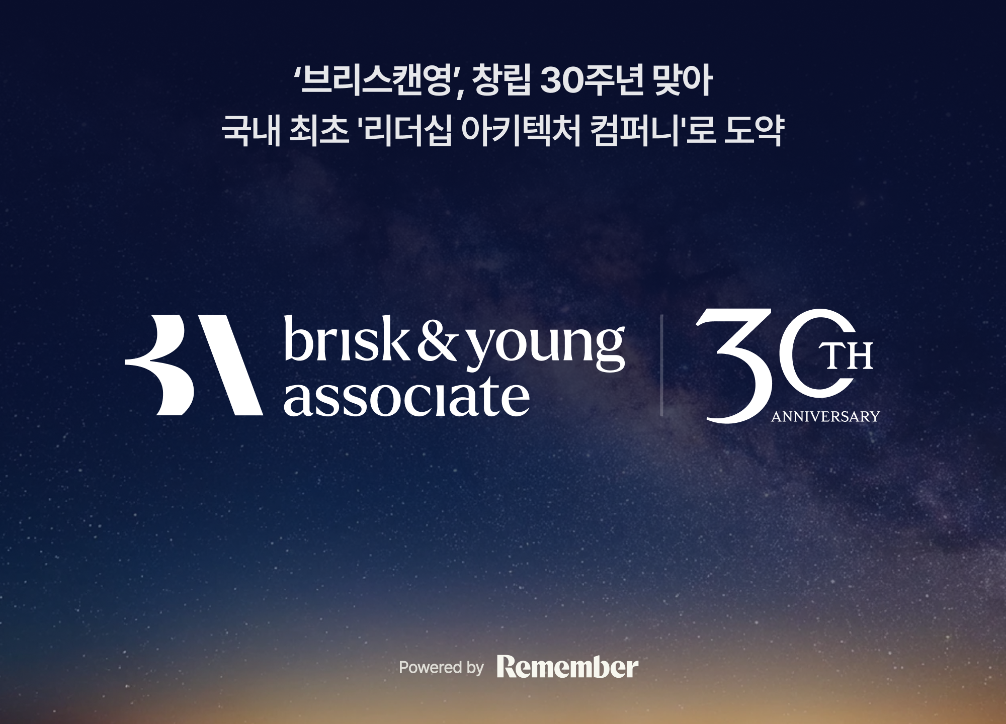 브리스캔영, 창립 30주년...헤드헌팅·컨설팅 융합 '리더십 아키텍처' 사... - 뉴스 썸네일 이미지