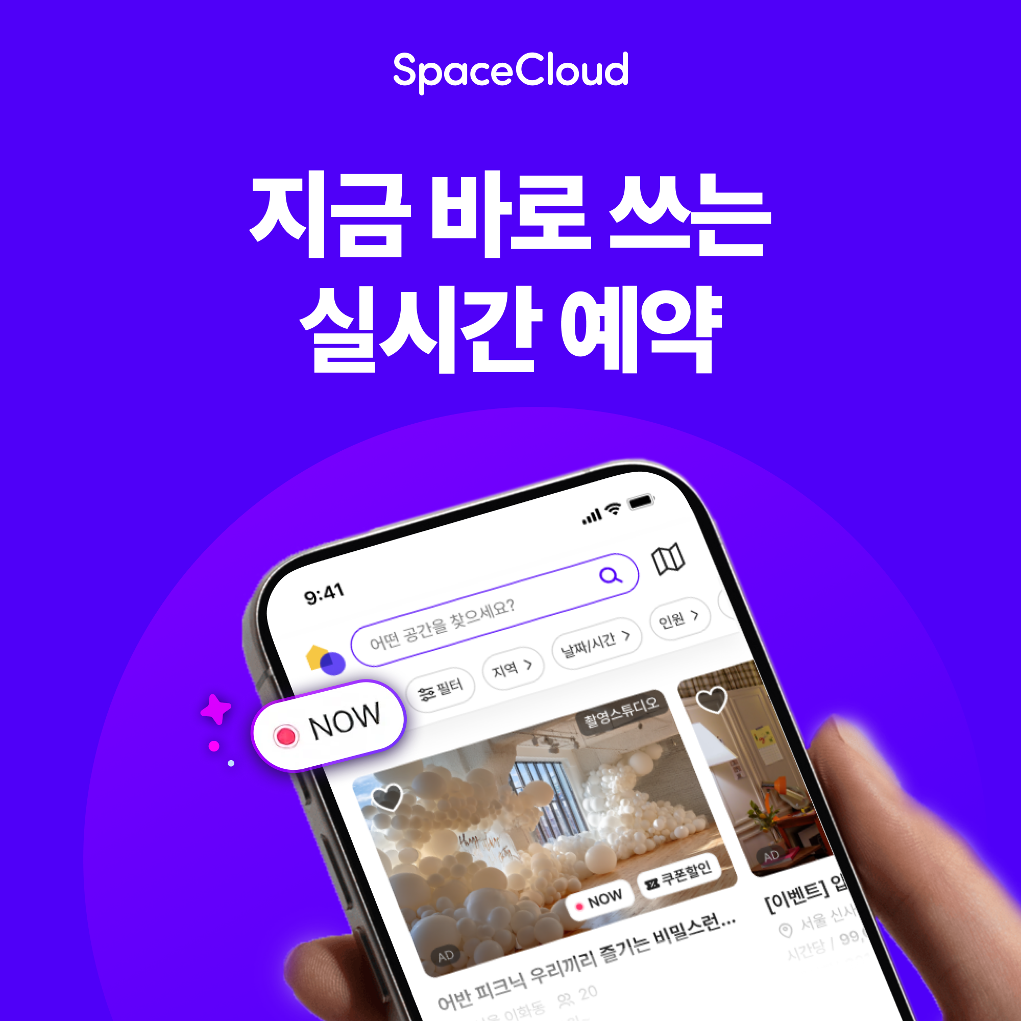 스페이스클라우드, 결제 즉시 예약 확정되는 '바로결제 NOW' 출시 - 뉴스 썸네일 이미지