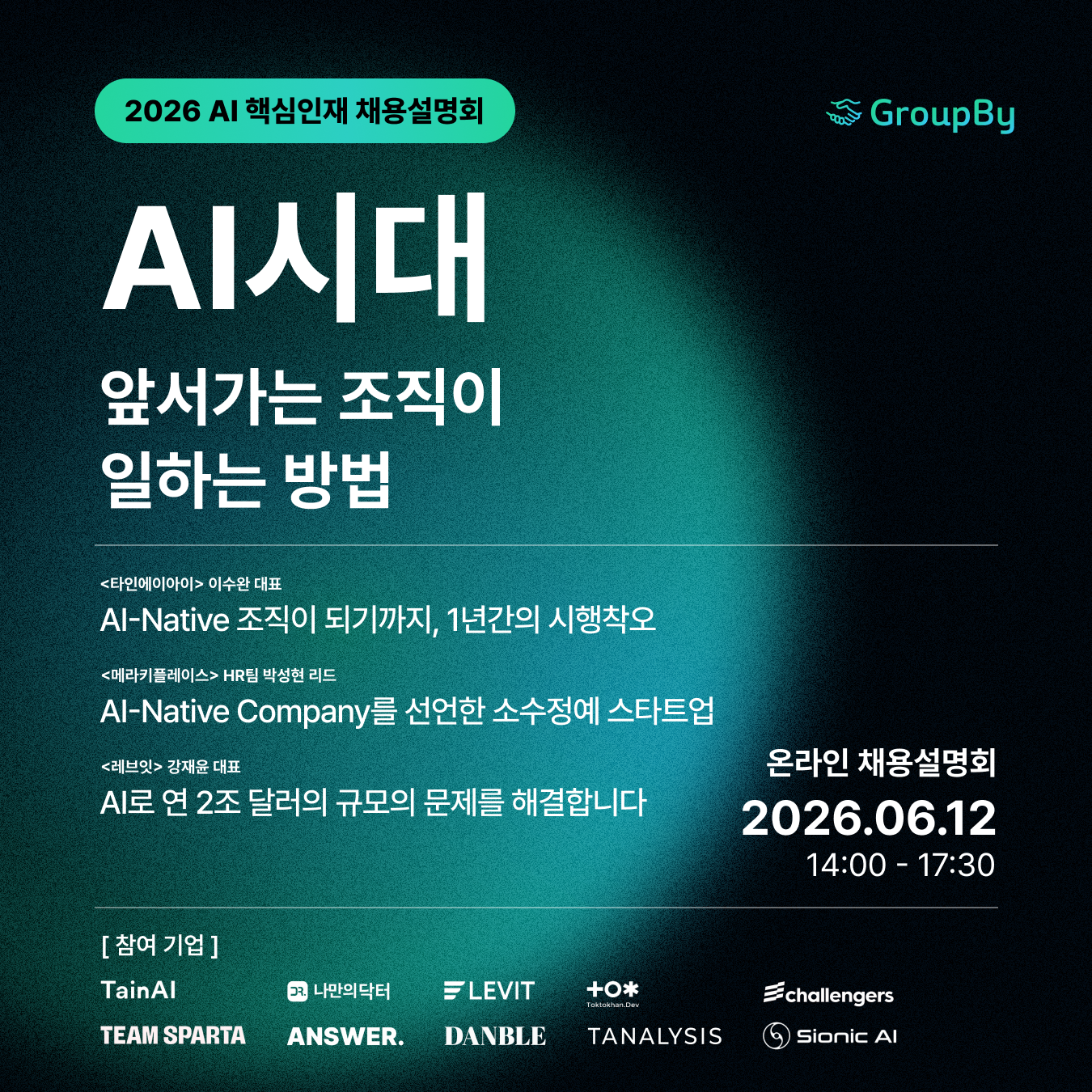 그룹바이, AI 인재 채용 설명회 개최... 레브잇·팀스파르타 등 10개사 발... - 뉴스 썸네일 이미지