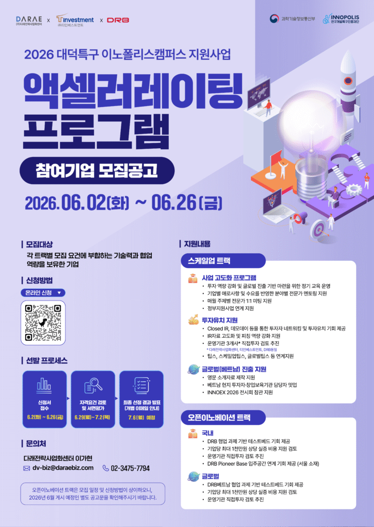 다래전략사업화센터 등 3개 기관, 대덕특구액셀러레이팅 참여기업 모집 - 뉴스 썸네일 이미지