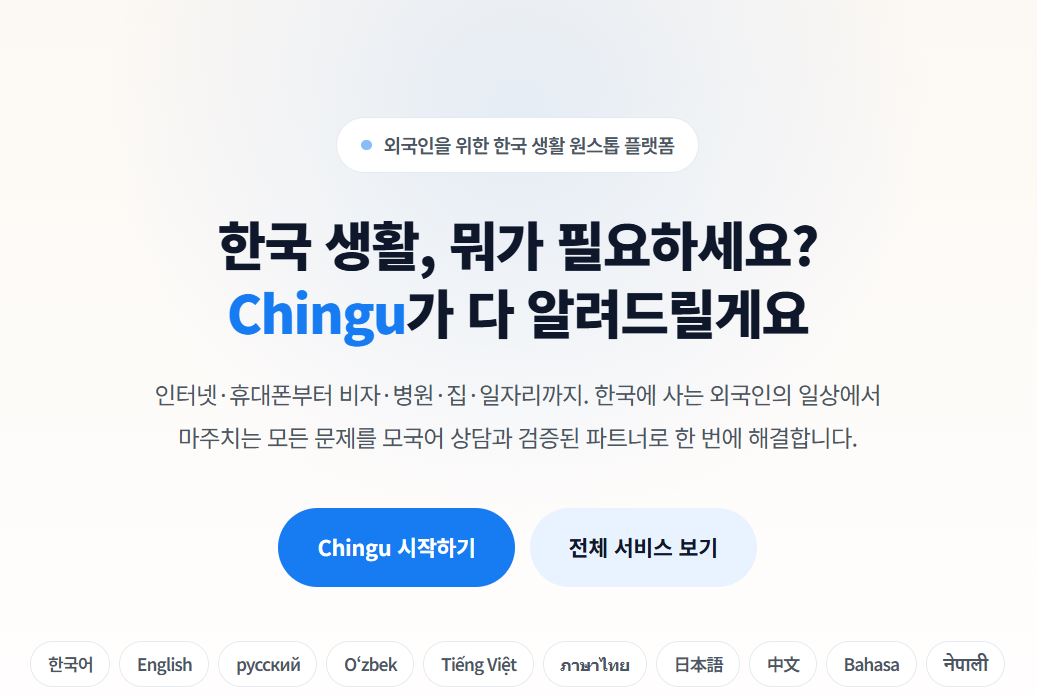 외국인 생활 플랫폼 '친구', 비자·통신·병원 등 10개 언어로 통합 지원 - 뉴스 썸네일 이미지