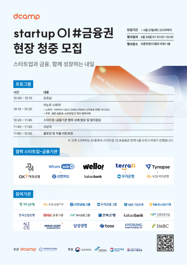 디캠프, 금융권 협업 스타트업 본선 5곳 공개... 24일 OI 무대 개최 - 뉴스 썸네일 이미지