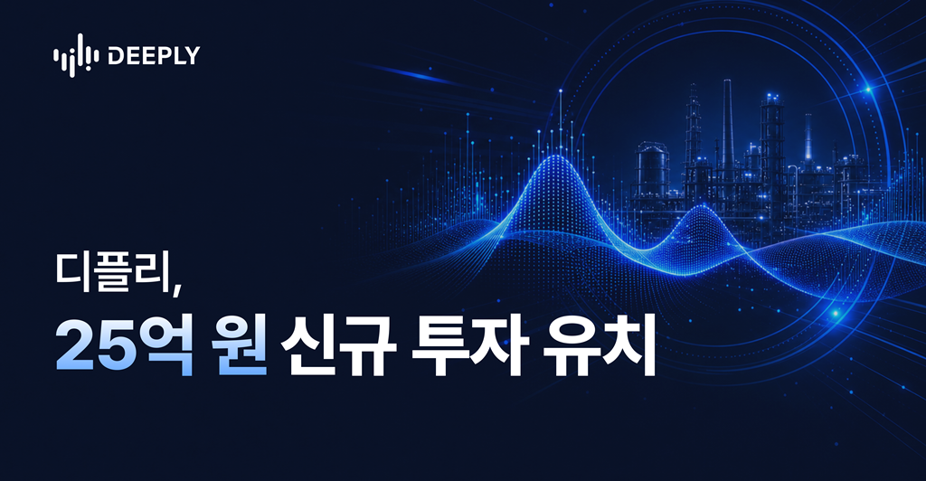 Deeply raises 2.5 billion won for industrial acoustic AI expansion