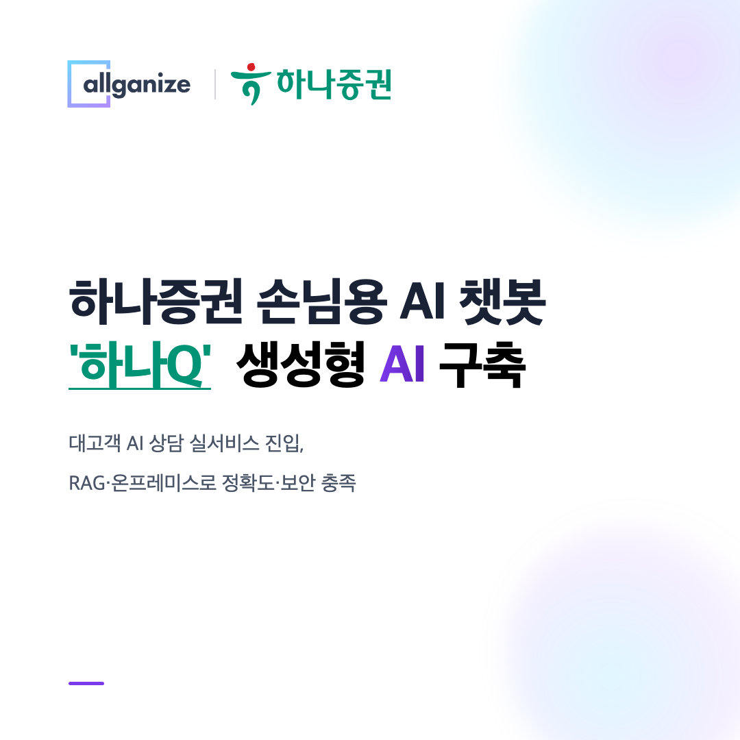 Allganize Korea deploys HanaQ, an on-premise RAG-based AI chatbot for Hana Securities. The system, b...