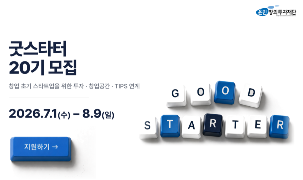 윤민창의투자재단, 초기 스타트업 투자 공모 '굿스타터' 20기 모집...최대... - 뉴스 썸네일 이미지