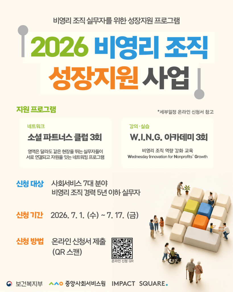임팩트스퀘어, '2026 비영리 조직 성장지원 사업' 참여자 모집 - 뉴스 썸네일 이미지