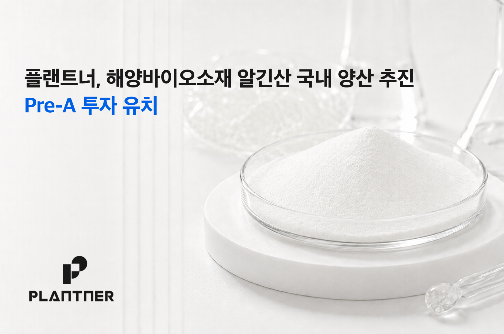 플랜트너, 해조류 소재국산화 추진... 프리시리즈A 투자 유치 - 뉴스 썸네일 이미지