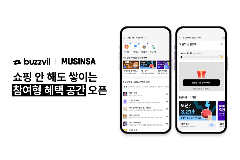 버즈빌, 무신사에 참여형 혜택 공간 제공... 미션 참여하면 무신사머니 ... - 뉴스 썸네일 이미지