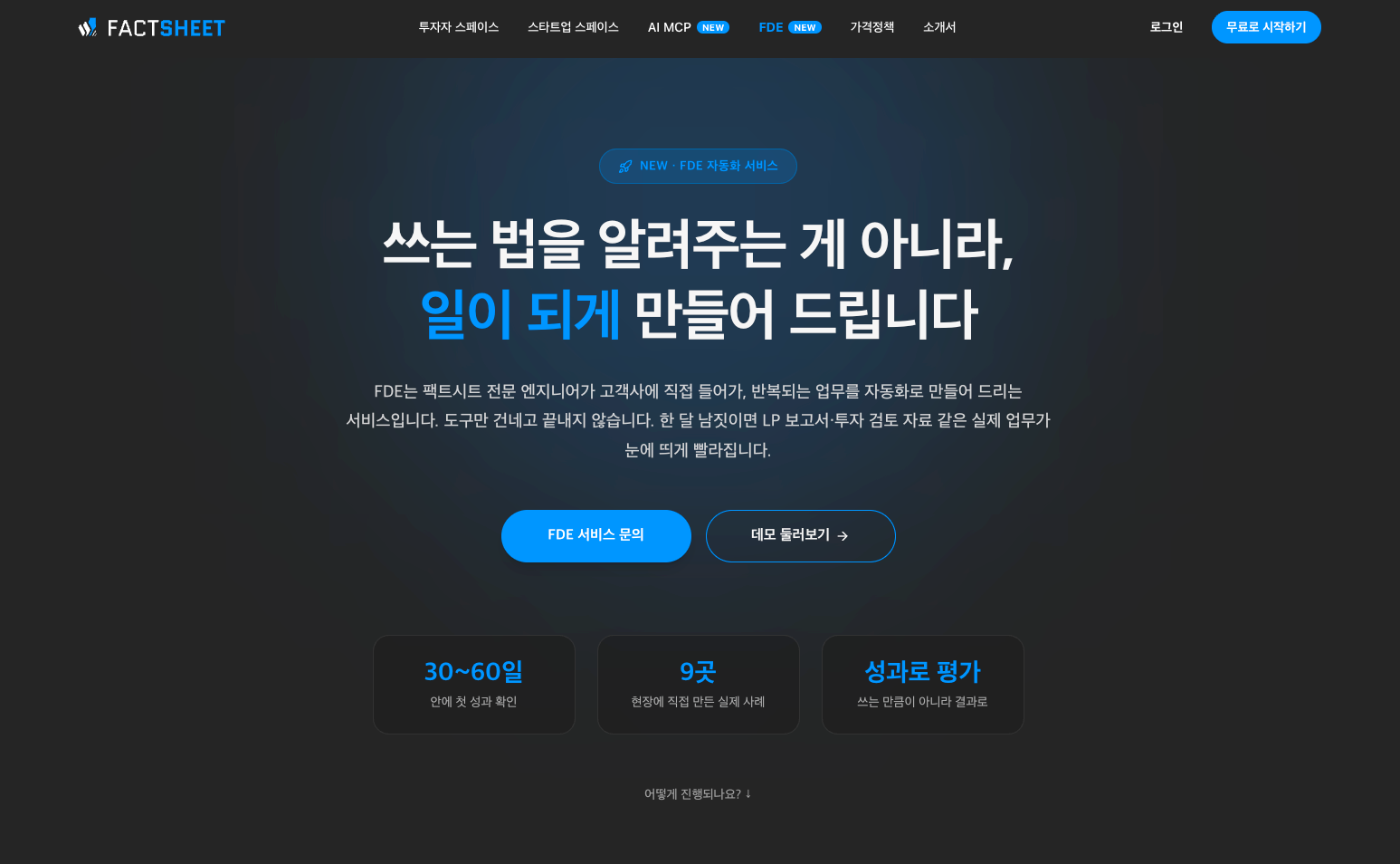 팩트시트, 투자사 AI 자동화 'FDE 서비스' 출시 - 뉴스 썸네일 이미지