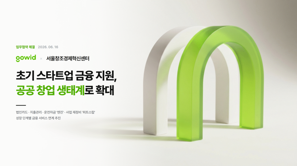 고위드, 서울창조경제혁신센터와 맞손... 보육 스타트업에 금융 서비스 ... - 뉴스 썸네일 이미지