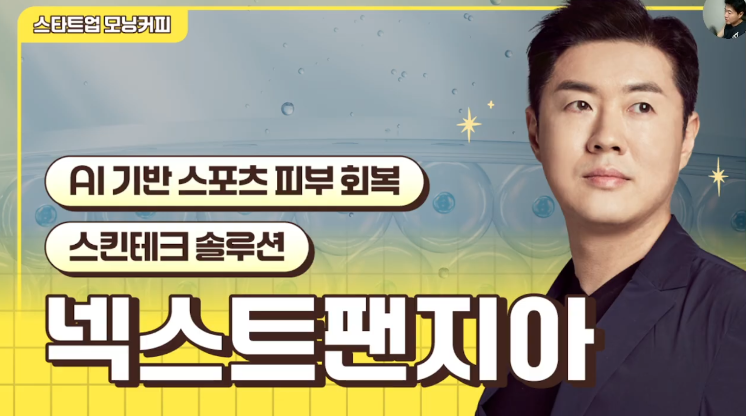 [전화성의 스타트업 모닝커피 1351회] 넥스트팬지아 - 뉴스 썸네일 이미지