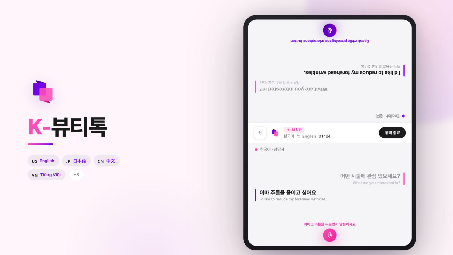 울쎄라·써마지도 정확하게...미용의료특화 AI 통역 앱 'K뷰티톡' 출시 - 뉴스 썸네일 이미지