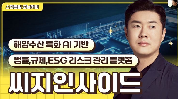 [전화성의 스타트업 모닝커피 1346회] 씨지인사이드 - 뉴스 썸네일 이미지