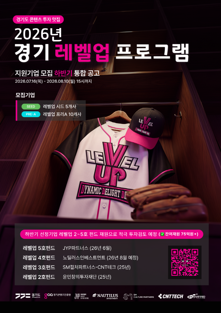 경기콘텐츠진흥원, '경기 레벨업 프로그램' 하반기 15개사 모집 - 뉴스 썸네일 이미지