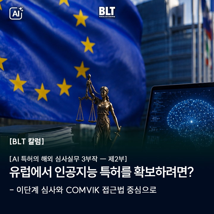 [BLT칼럼] 유럽에서 인공지능 특허를 확보하려면?
