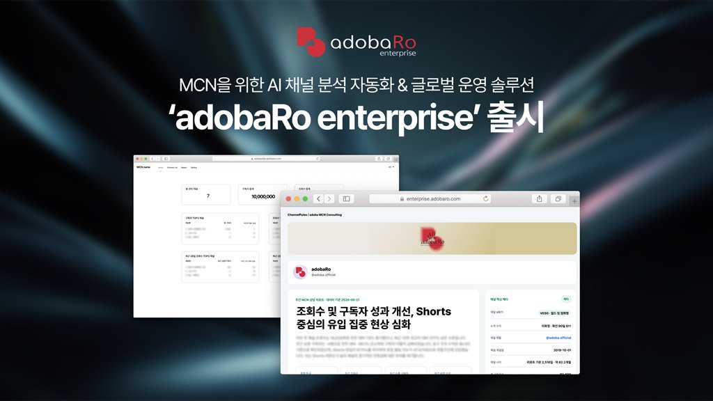 아도바, AI로 채널 분석·해외 플랫폼 운영 자동화 솔루션 'adobaRo Enter... - 뉴스 썸네일 이미지