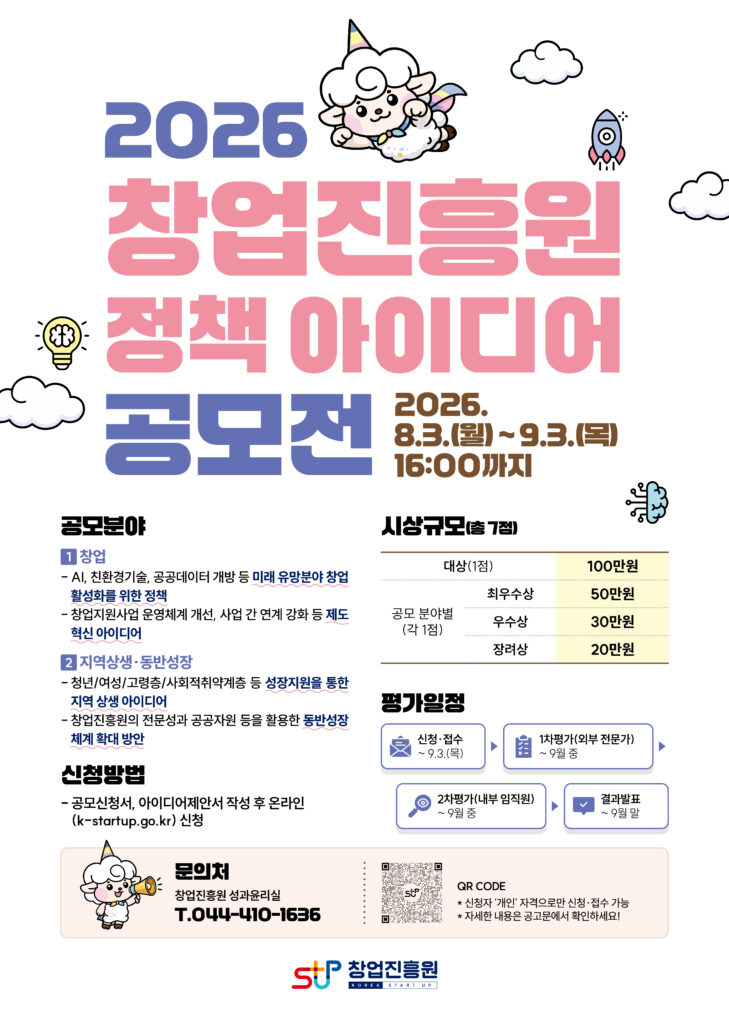 창업진흥원, 창업정책 아이디어 공모전 접수 시작…동반성장 분야 신설