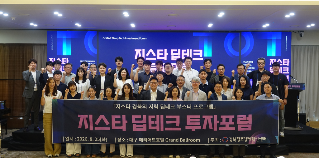 경북창조경제혁신센터, '지스타 딥테크 투자포럼' 개최... 딥테크 11개사... - 뉴스 썸네일 이미지