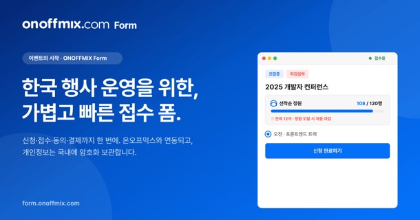 온오프믹스, 정원 관리·결제 붙인 접수 폼 'ONOFFMIX Form' 출시 - 뉴스 썸네일 이미지