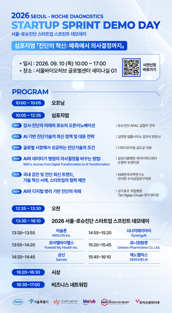 서울바이오허브·로슈진단,스타트업 스프린트 데모데이 개최... 진단 스... - 뉴스 썸네일 이미지