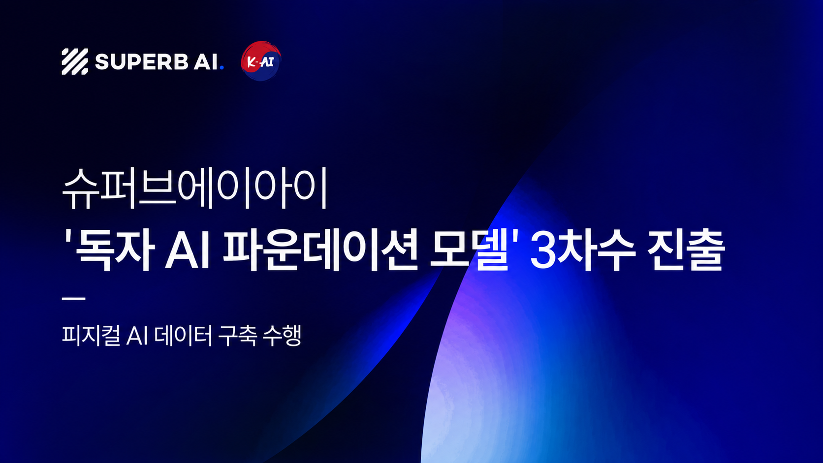Superb AI's consortium with LG AI Research has advanced to the third round of South Korea's national...