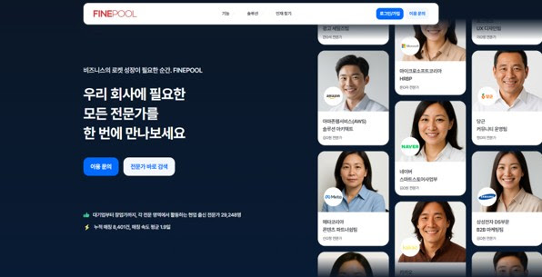 더인벤션랩·커리어데이, 스타트업에 전문가 연결하는 '파인풀' 열었다 - 뉴스 썸네일 이미지