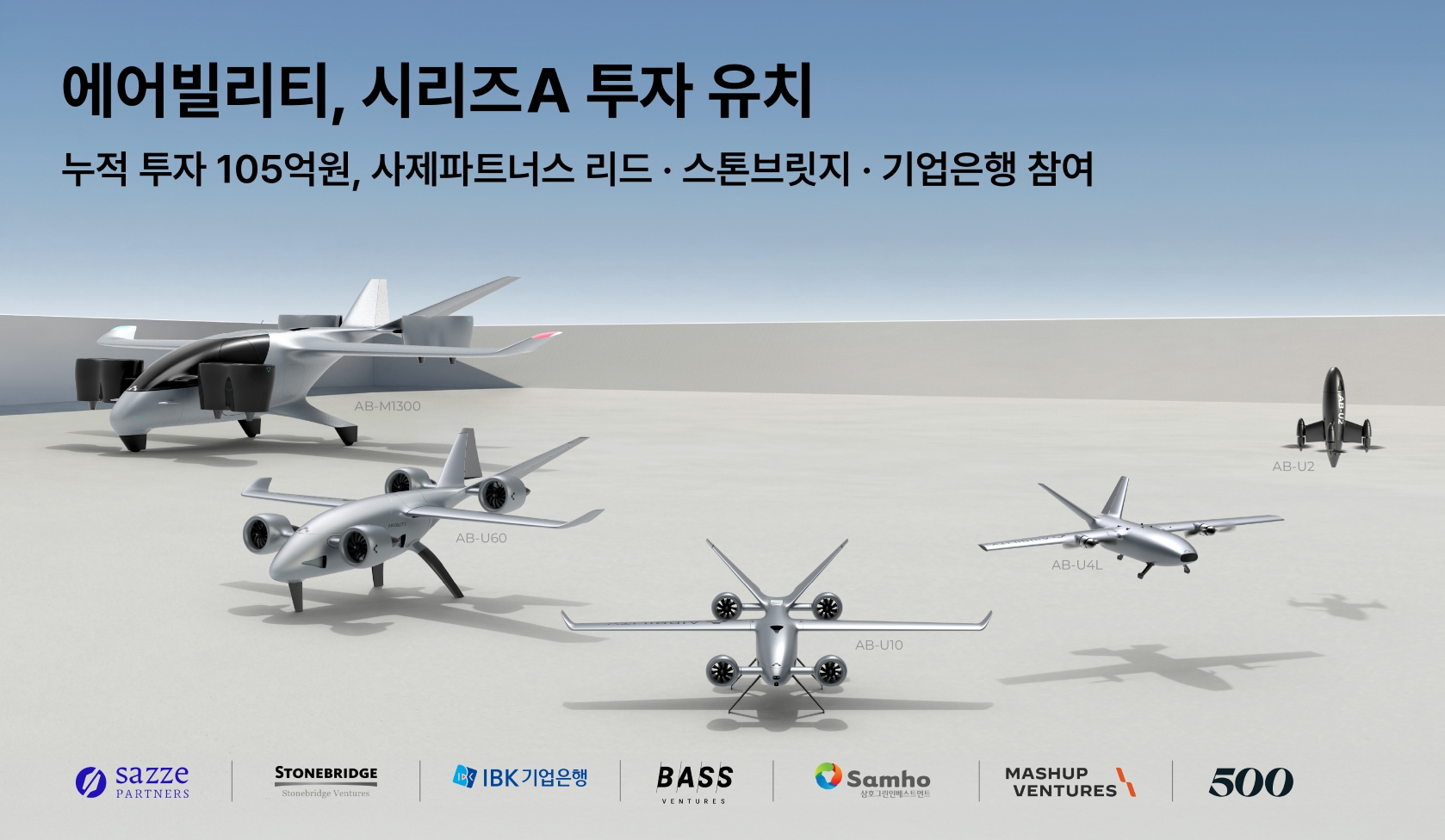 에어빌리티, 사제파트너스 리드로시리즈A 65억원 유치 - 뉴스 썸네일 이미지