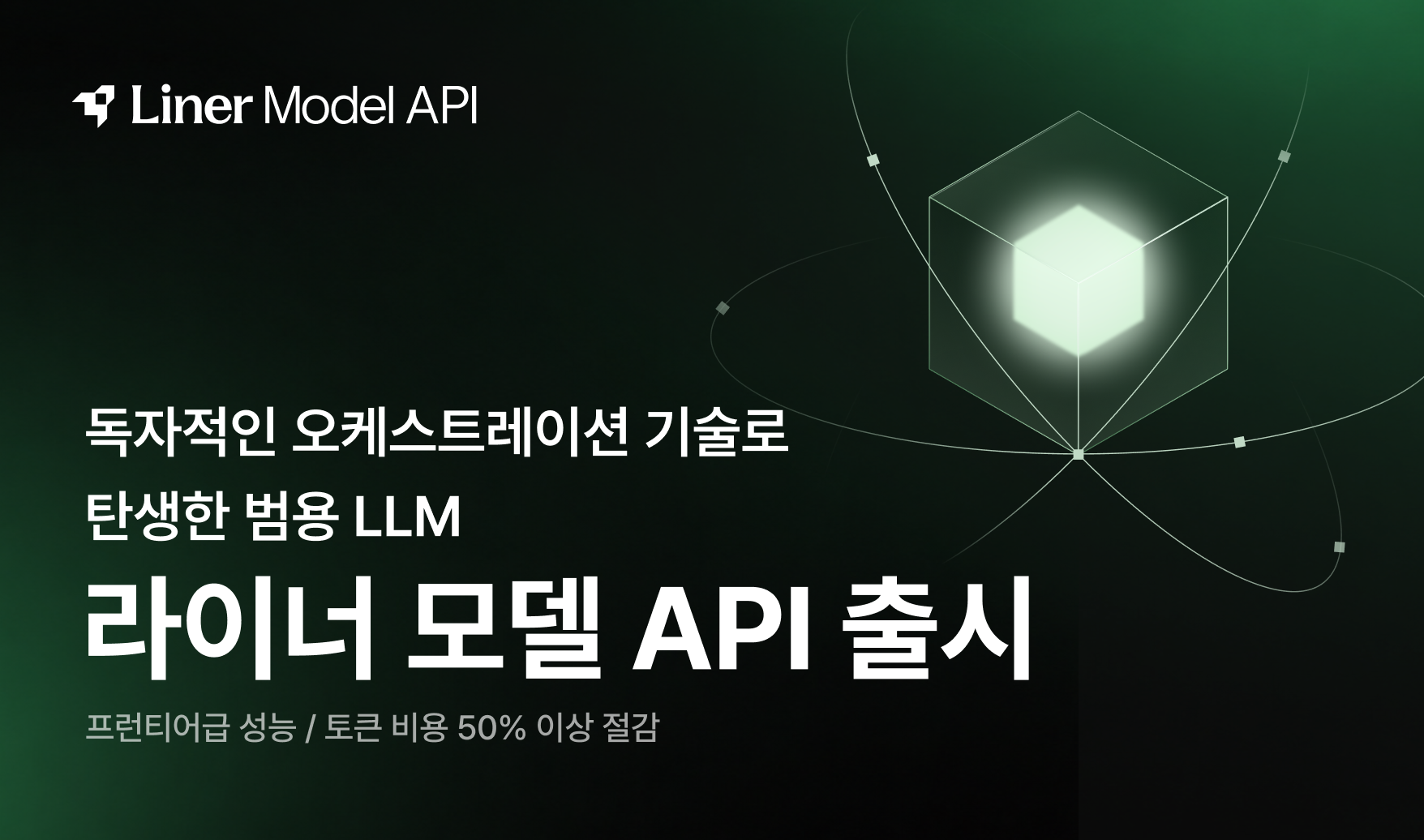 라이너, 질문 난이도에 따라 AI 모델 골라 쓰는 ‘라이너 모델 API’ 출시