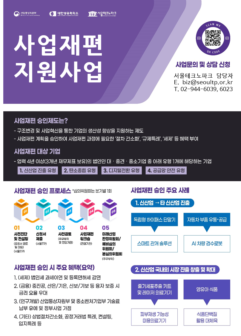 서울테크노파크, 사업재편 승인 컨설팅 받을 기업 모집 - 뉴스 썸네일 이미지