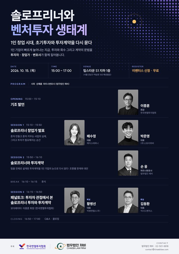 혼자 창업한 기업에 투자계약은 어떻게... 엔젤투자협회·법무법인 채비... - 뉴스 썸네일 이미지