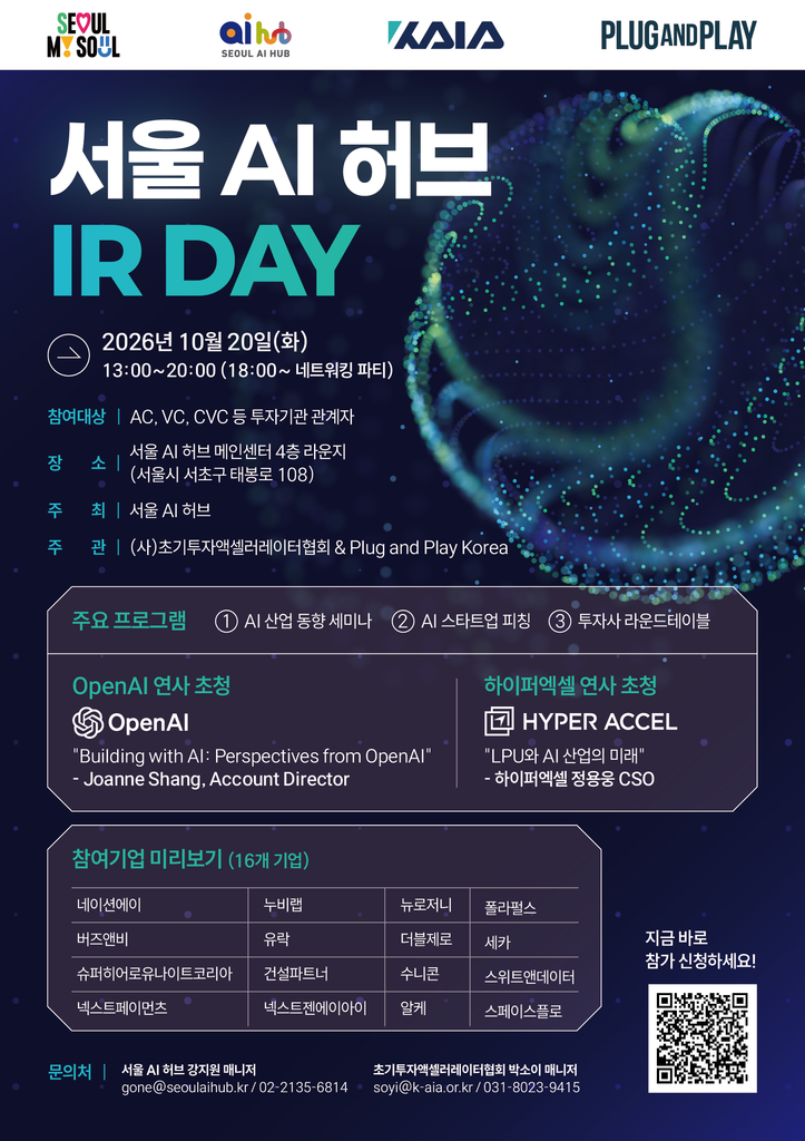 AI 스타트업 16곳, 투자자 앞에서 IR... 오픈AI·하이퍼엑셀 강연도 - 뉴스 썸네일 이미지